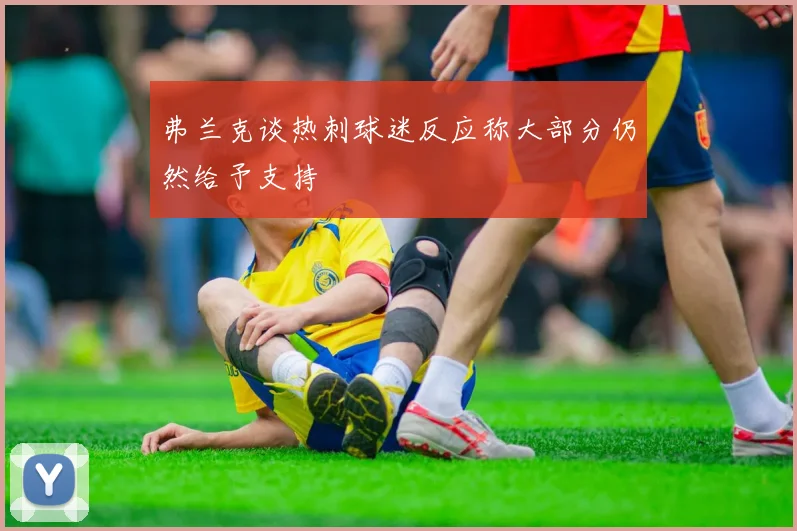 弗兰克谈热刺球迷反应称大部分仍然给予支持