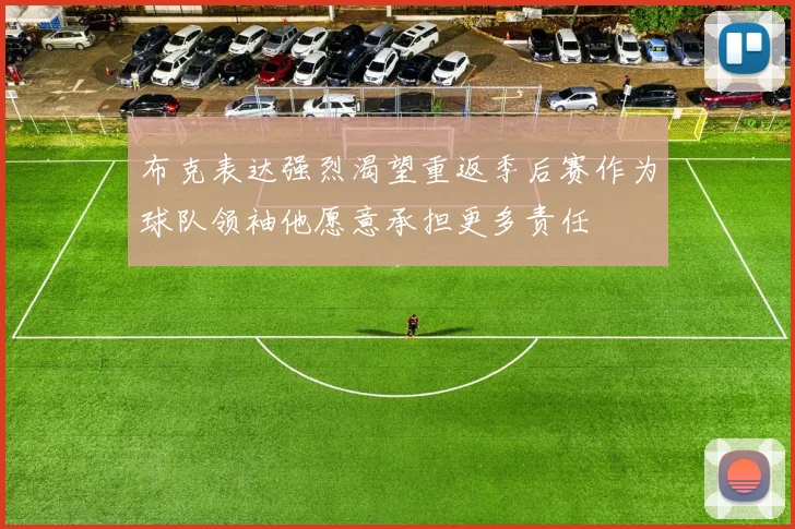 布克表达强烈渴望重返季后赛作为球队领袖他愿意承担更多责任