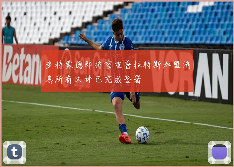 多特蒙德即将官宣普拉特斯加盟消息所有文件已完成签署