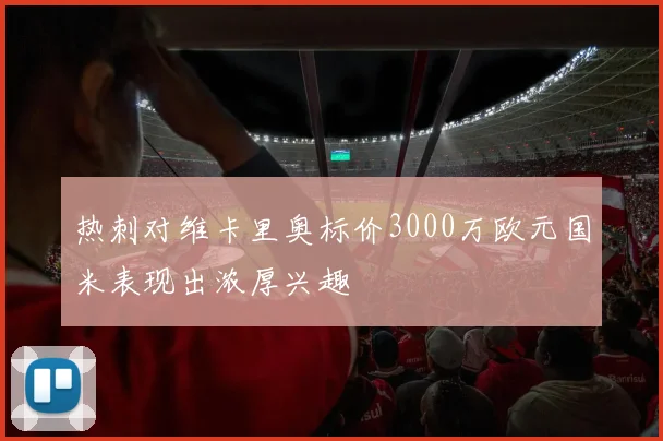 热刺对维卡里奥标价3000万欧元国米表现出浓厚兴趣
