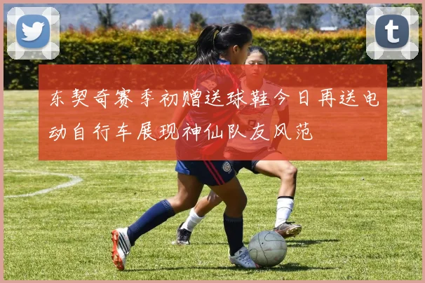 东契奇赛季初赠送球鞋今日再送电动自行车展现神仙队友风范