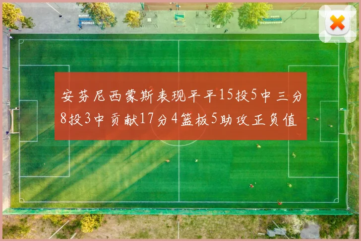 安芬尼西蒙斯表现平平15投5中三分8投3中贡献17分4篮板5助攻正负值12