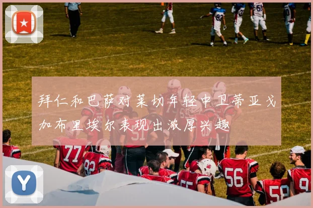 拜仁和巴萨对莱切年轻中卫蒂亚戈加布里埃尔表现出浓厚兴趣