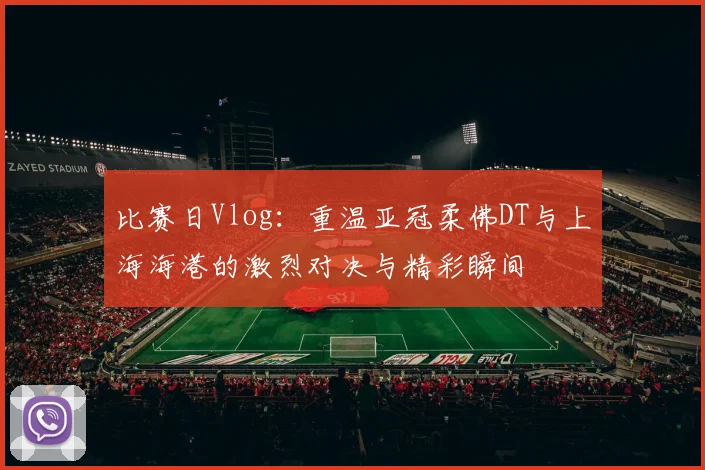 比赛日Vlog：重温亚冠柔佛DT与上海海港的激烈对决与精彩瞬间