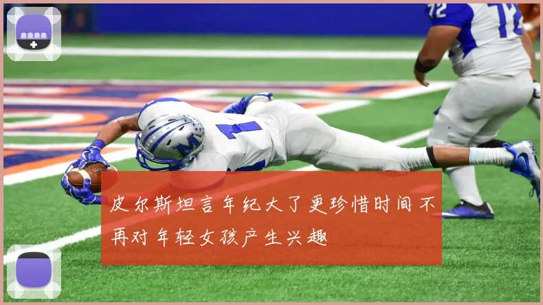 皮尔斯坦言年纪大了更珍惜时间不再对年轻女孩产生兴趣