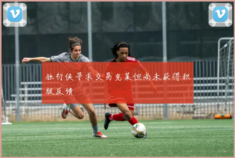 独行侠寻求交易克莱但尚未获得积极反馈