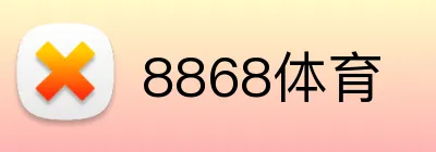 8868体育 logo