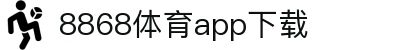 8868体育-8868体育官网入口-8868Sports
